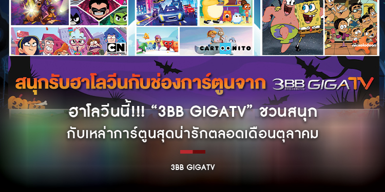 ฮาโลวีนนี้!!! “3BB GIGATV” ชวนสนุก กับเหล่าการ์ตูนสุดน่ารักตลอดเดือนตุลาคม